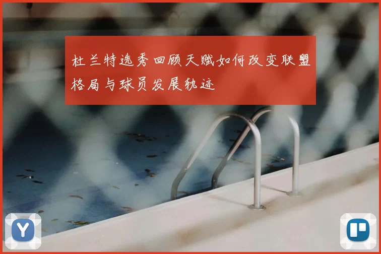 杜兰特选秀回顾天赋如何改变联盟格局与球员发展轨迹