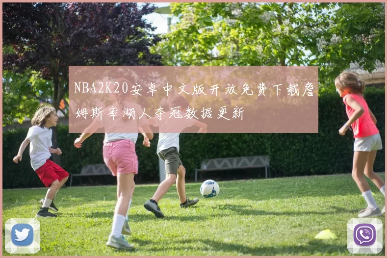 NBA2K20安卓中文版开放免费下载詹姆斯率湖人夺冠数据更新