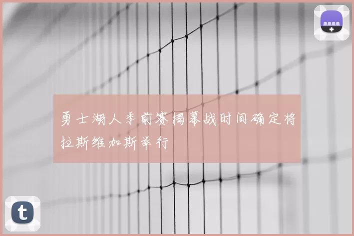 勇士湖人季前赛揭幕战时间确定将拉斯维加斯举行