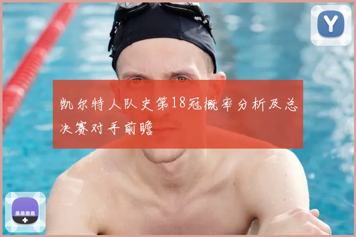 凯尔特人队史第18冠概率分析及总决赛对手前瞻
