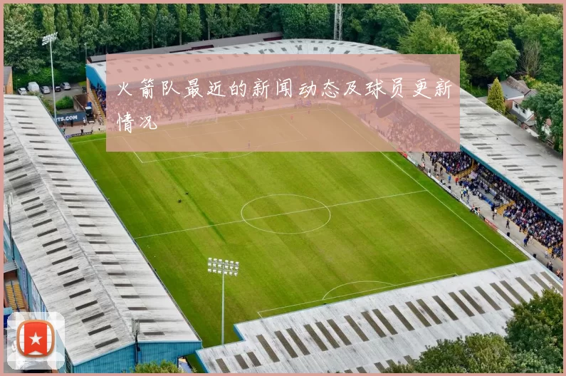 火箭队最近的新闻动态及球员更新情况