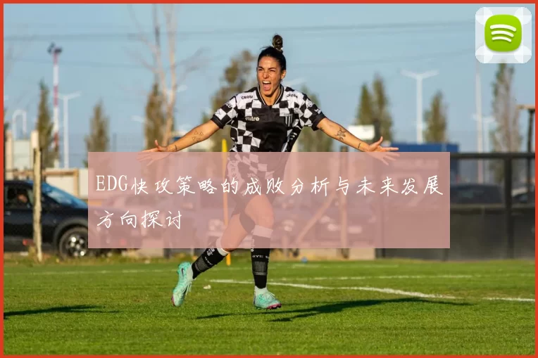 EDG快攻策略的成败分析与未来发展方向探讨