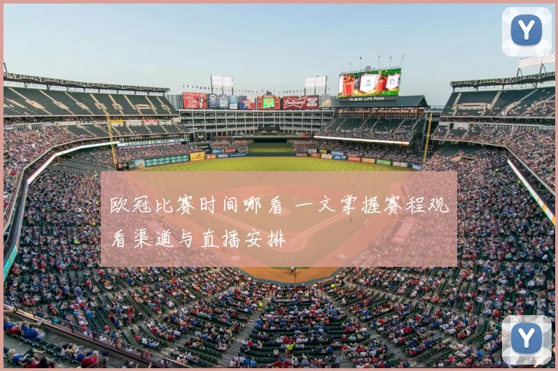 欧冠比赛时间哪看 一文掌握赛程观看渠道与直播安排