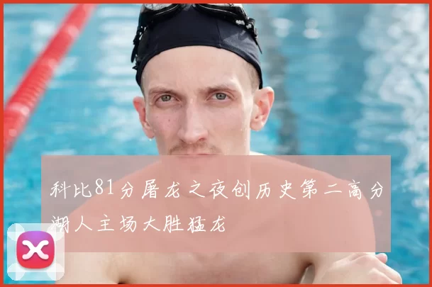 科比81分屠龙之夜创历史第二高分湖人主场大胜猛龙