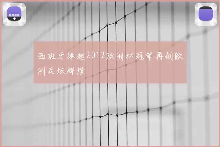 西班牙捧起2012欧洲杯冠军再创欧洲足坛辉煌