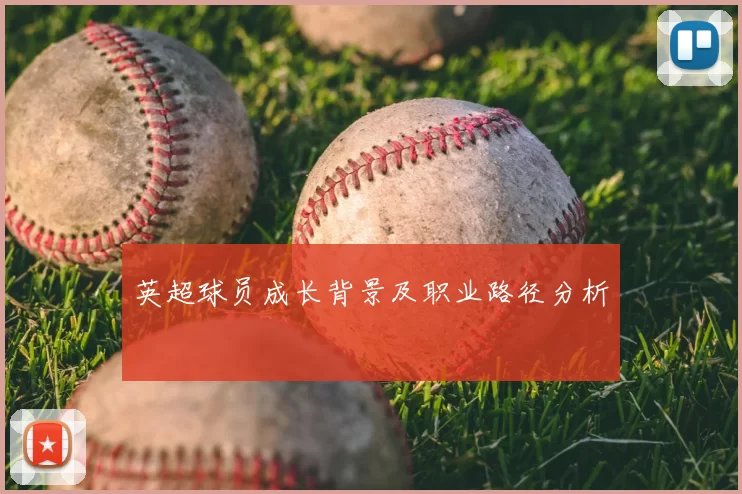 英超球员成长背景及职业路径分析