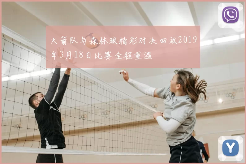 火箭队与森林狼精彩对决回放2019年3月18日比赛全程重温