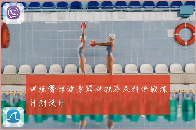 训练臀部健身器材推荐及科学锻炼计划设计