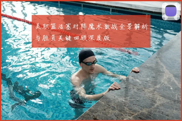 美职篮活塞对阵魔术激战全景解析与胜负关键回顾深度版