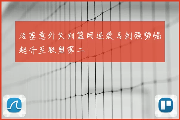 活塞意外失利篮网逆袭马刺强势崛起升至联盟第二