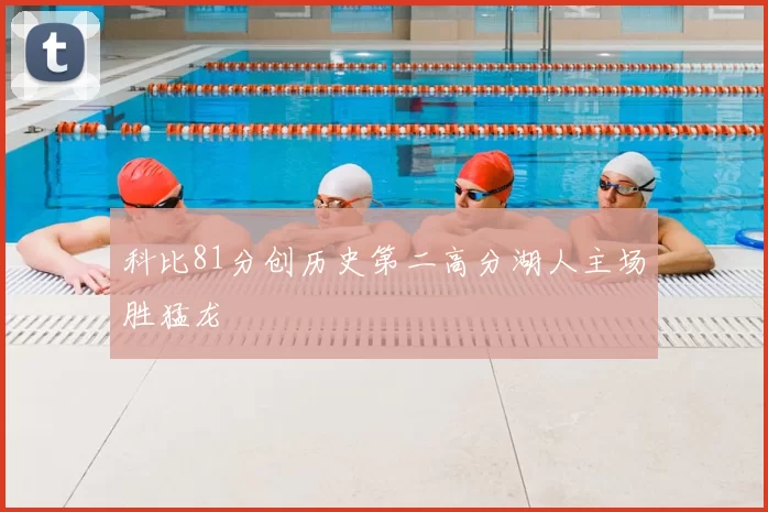 科比81分创历史第二高分湖人主场胜猛龙