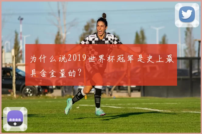 为什么说2019世界杯冠军是史上最具含金量的？