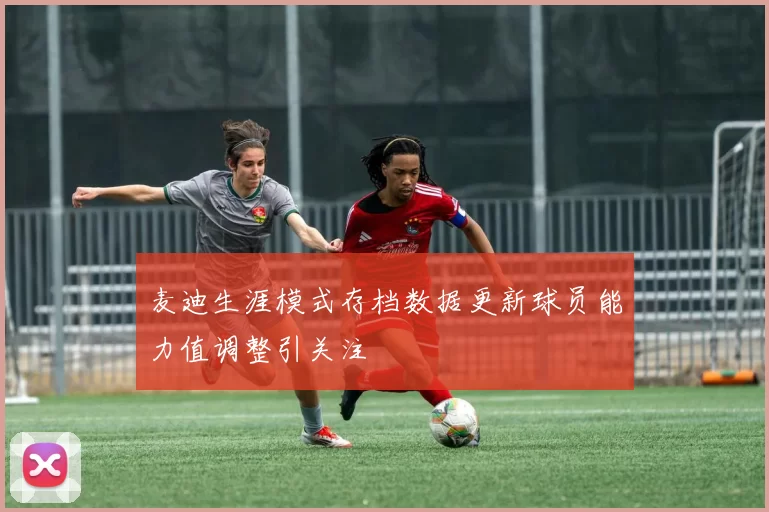 麦迪生涯模式存档数据更新球员能力值调整引关注