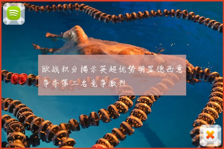欧战积分揭示英超优势明显德西意争夺第二名竞争激烈