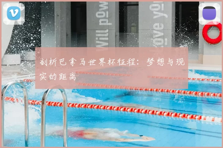 剖析巴拿马世界杯征程：梦想与现实的距离