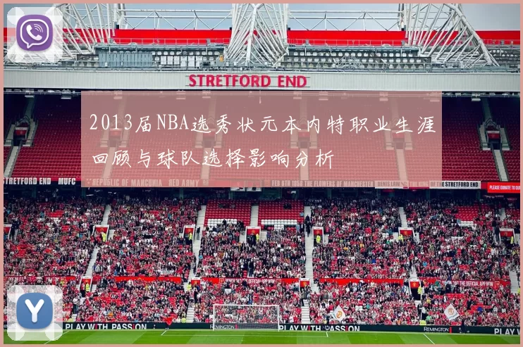 2013届NBA选秀状元本内特职业生涯回顾与球队选择影响分析