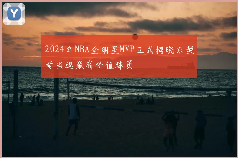 2024年NBA全明星MVP正式揭晓东契奇当选最有价值球员