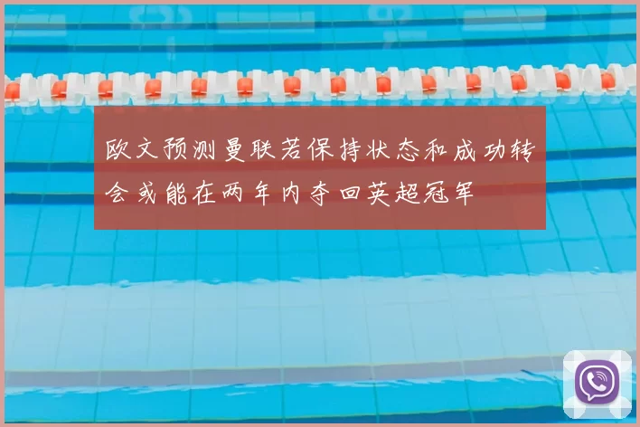 欧文预测曼联若保持状态和成功转会或能在两年内夺回英超冠军