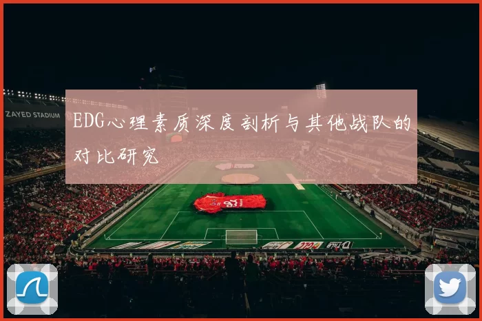 EDG心理素质深度剖析与其他战队的对比研究