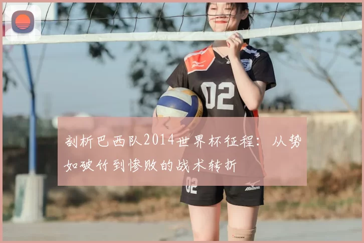 剖析巴西队2014世界杯征程：从势如破竹到惨败的战术转折