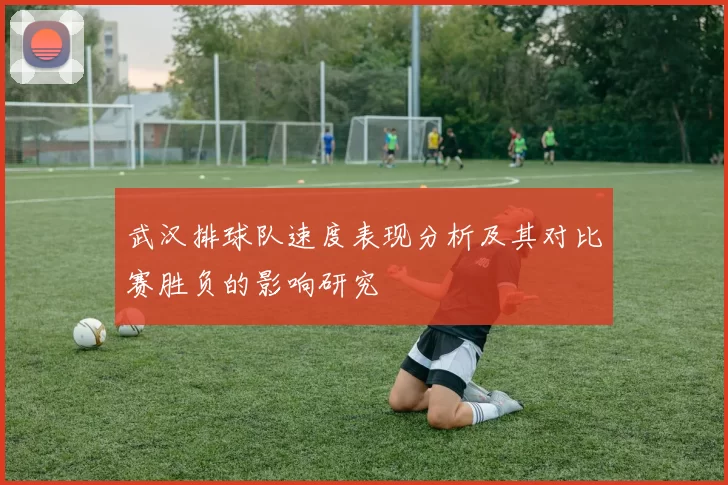 武汉排球队速度表现分析及其对比赛胜负的影响研究