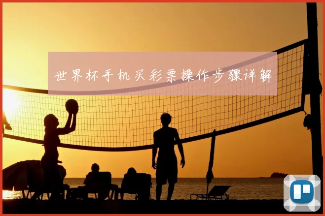 世界杯手机买彩票操作步骤详解