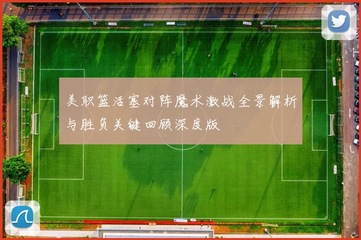 美职篮活塞对阵魔术激战全景解析与胜负关键回顾深度版