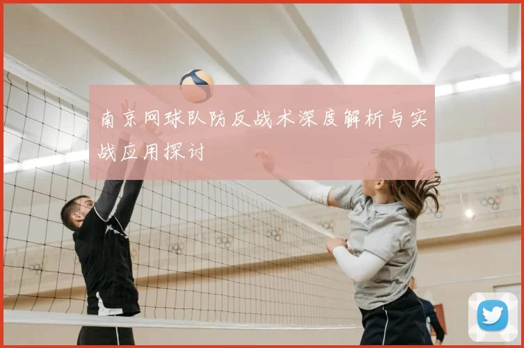 南京网球队防反战术深度解析与实战应用探讨