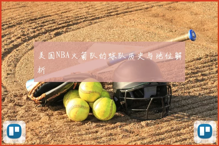 美国NBA火箭队的球队历史与地位解析