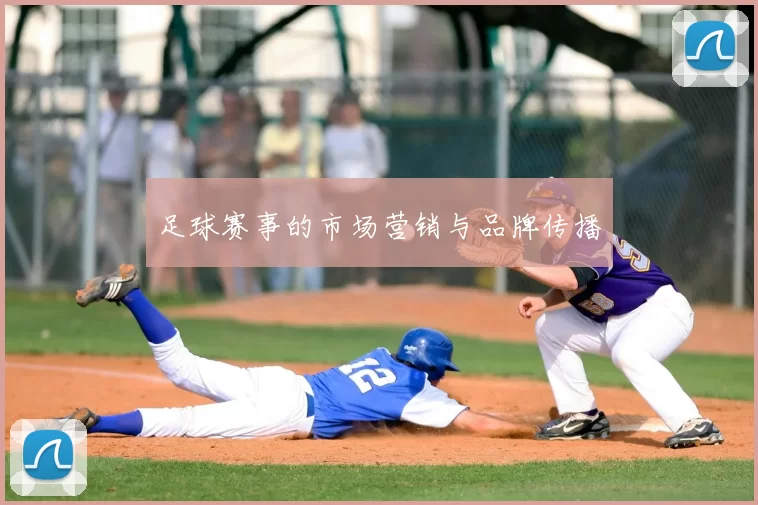 足球赛事的市场营销与品牌传播