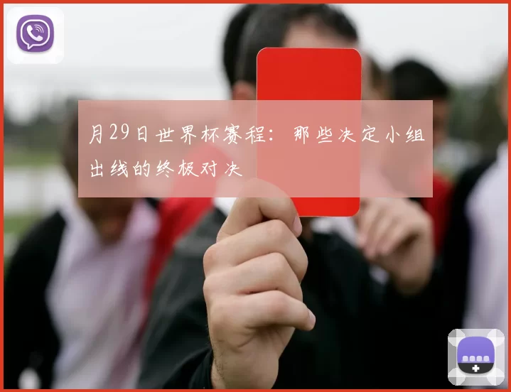 月29日世界杯赛程:那些决定小组出线的终极对决