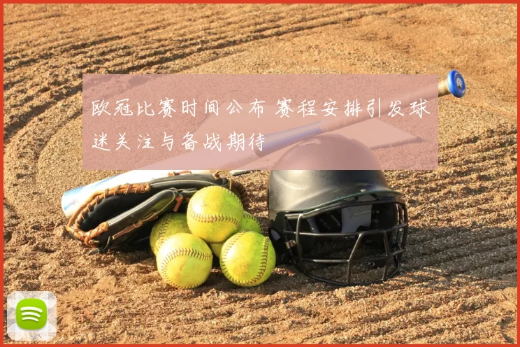 欧冠比赛时间公布 赛程安排引发球迷关注与备战期待