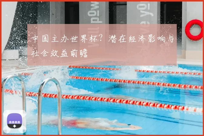 中国主办世界杯？潜在经济影响与社会效益前瞻