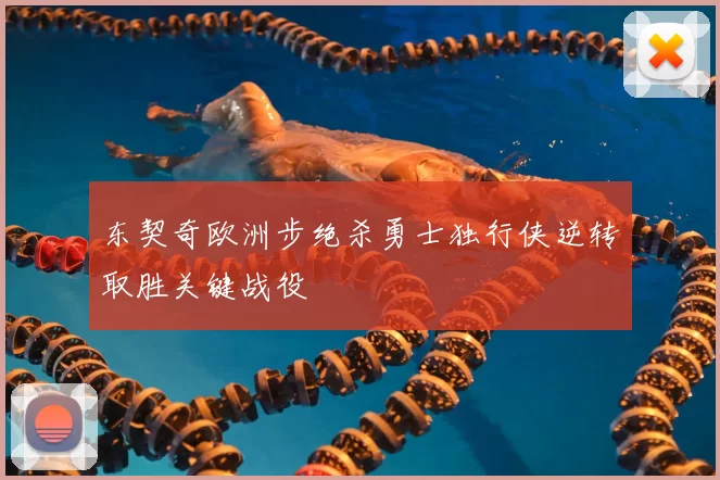 东契奇欧洲步绝杀勇士独行侠逆转取胜关键战役