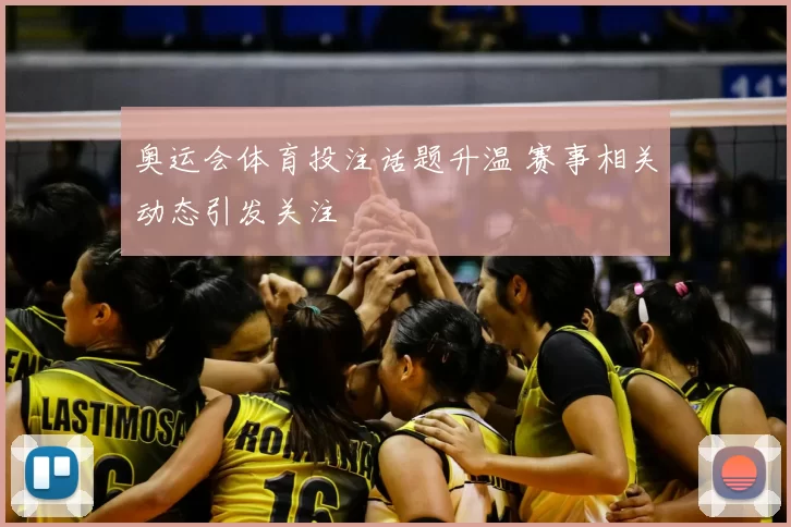 奥运会体育投注话题升温 赛事相关动态引发关注