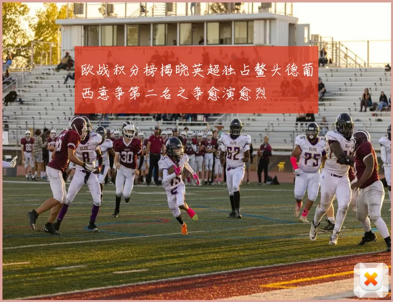 欧战积分榜揭晓英超独占鳌头德葡西意争第二名之争愈演愈烈
