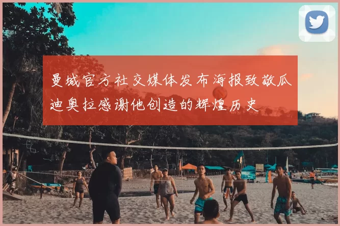 曼城官方社交媒体发布海报致敬瓜迪奥拉感谢他创造的辉煌历史
