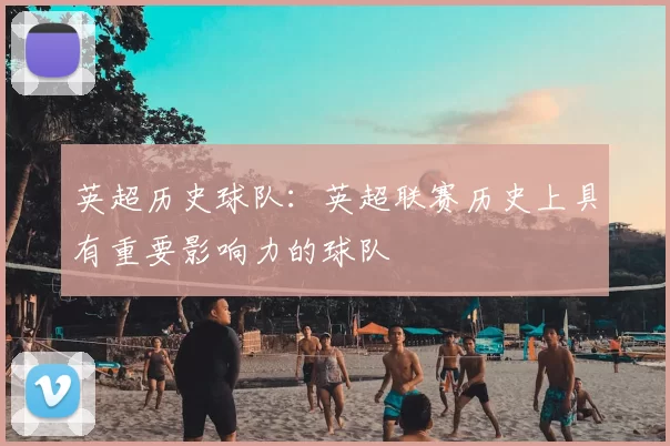 英超历史球队：英超联赛历史上具有重要影响力的球队