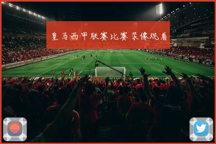 皇马西甲联赛比赛录像观看