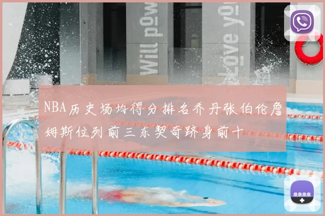 NBA历史场均得分排名乔丹张伯伦詹姆斯位列前三东契奇跻身前十