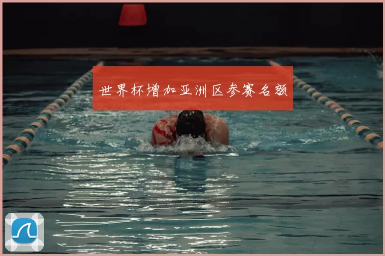 世界杯增加亚洲区参赛名额