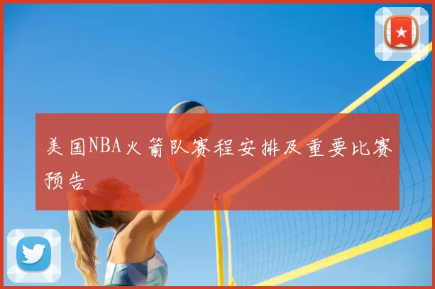 美国NBA火箭队赛程安排及重要比赛预告