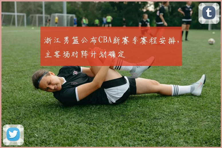 浙江男篮公布CBA新赛季赛程安排，主客场对阵计划确定