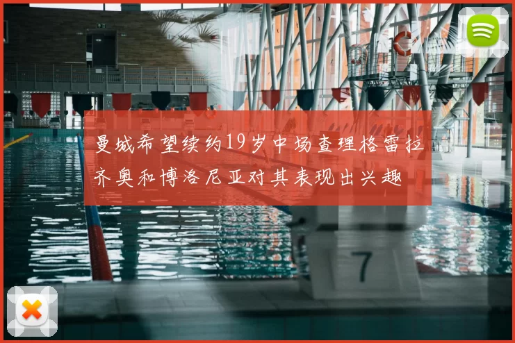 曼城希望续约19岁中场查理格雷拉齐奥和博洛尼亚对其表现出兴趣