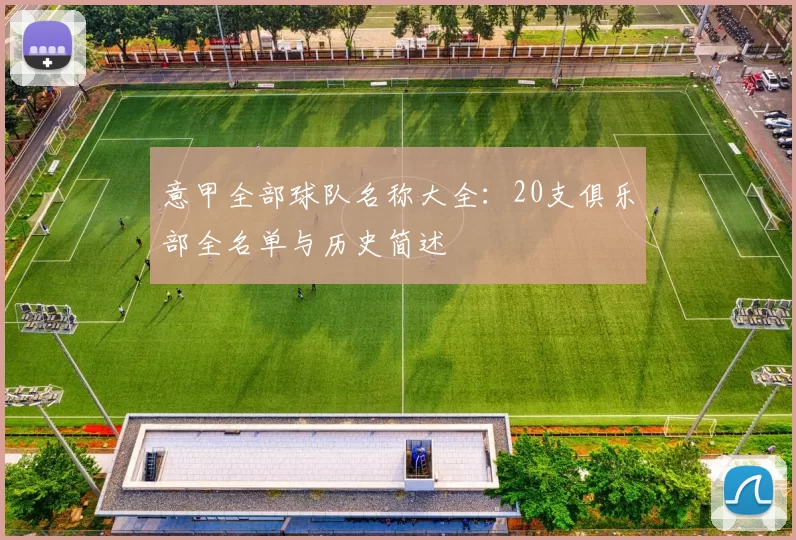 意甲全部球队名称大全：20支俱乐部全名单与历史简述