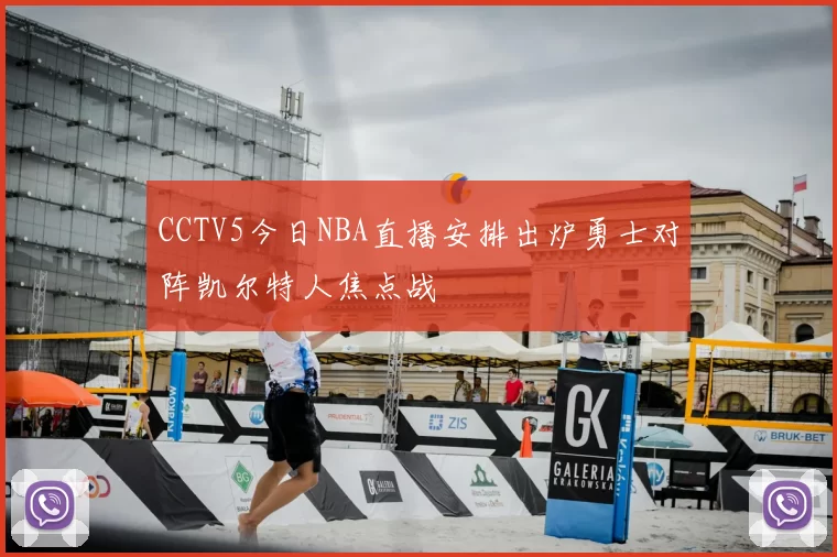 CCTV5今日NBA直播安排出炉勇士对阵凯尔特人焦点战