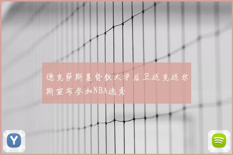 德克萨斯基督教大学后卫迈克迈尔斯宣布参加NBA选秀
