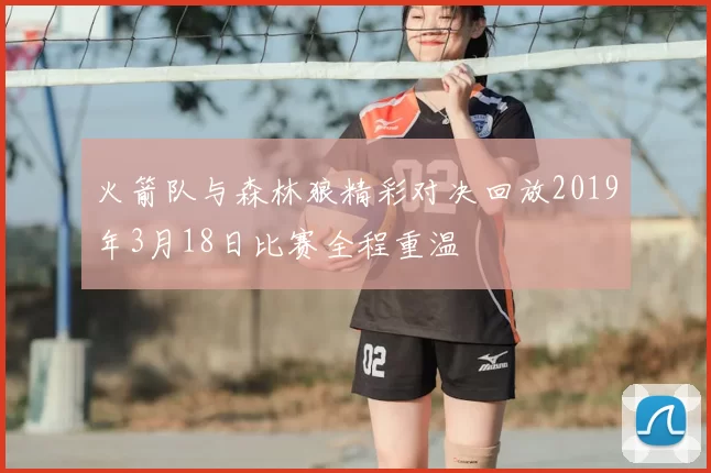 火箭队与森林狼精彩对决回放2019年3月18日比赛全程重温
