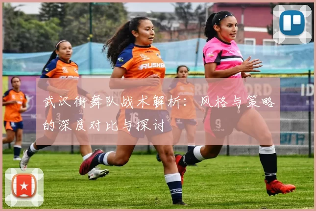 武汉街舞队战术解析：风格与策略的深度对比与探讨