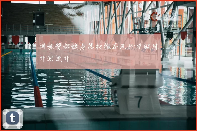 训练臀部健身器材推荐及科学锻炼计划设计